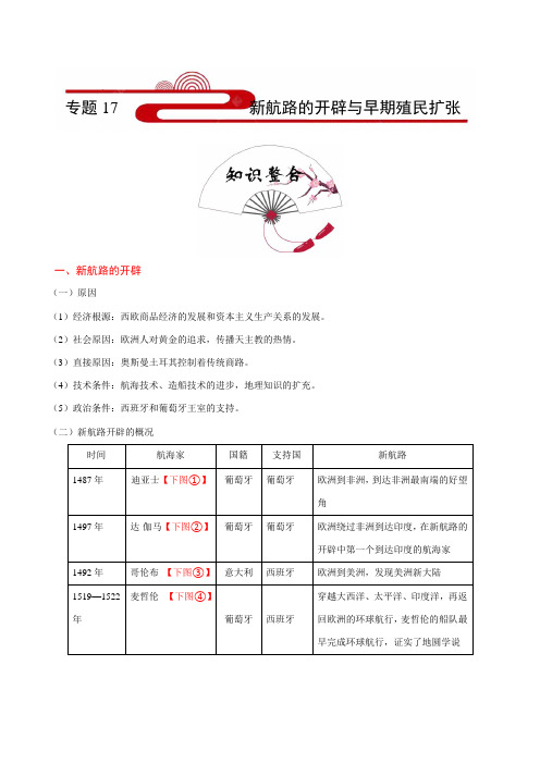 考点17 新航路的开辟与早期殖民扩张-备战2020年高考历史考点一遍过