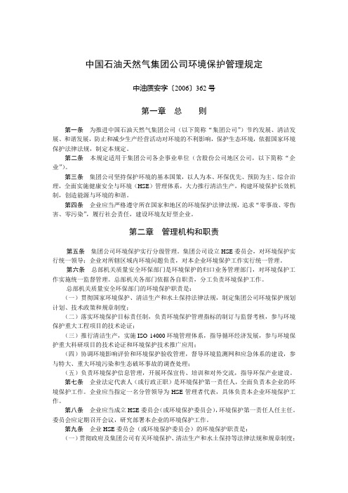 中国石油天然气集团公司环境保护管理规定