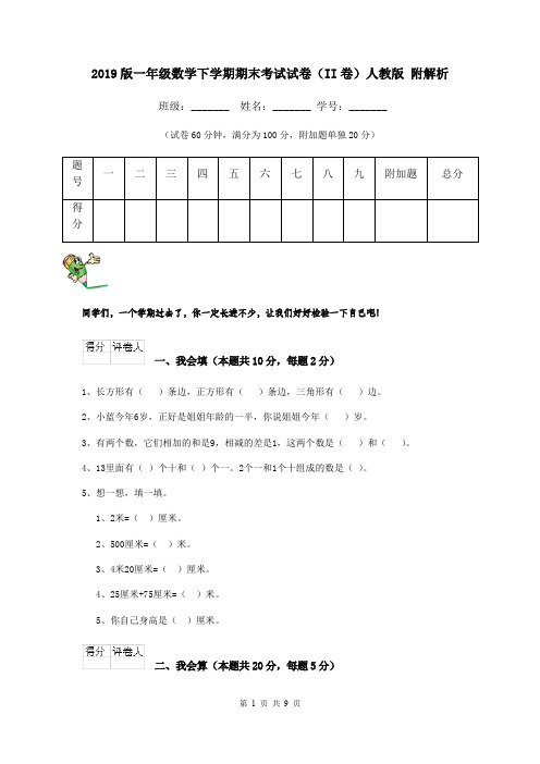 2019版一年级数学下学期期末考试试卷(II卷)人教版 附解析