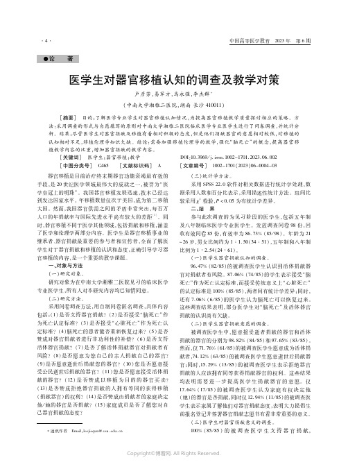 医学生对器官移植认知的调查及教学对策