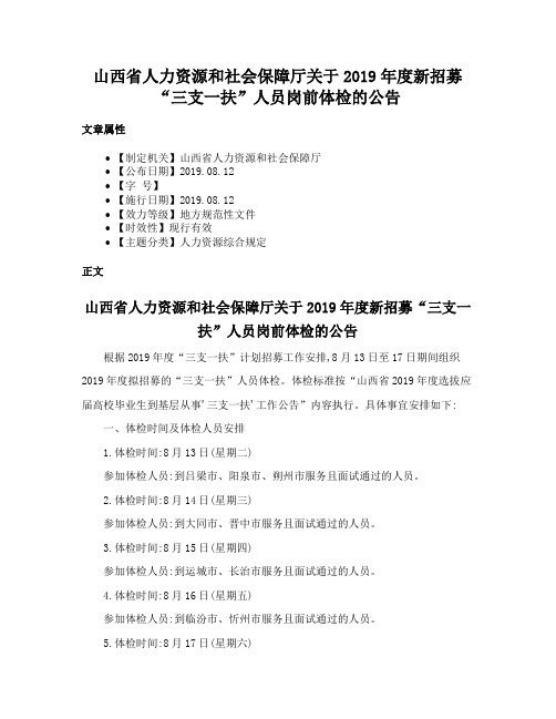 山西省人力资源和社会保障厅关于2019年度新招募“三支一扶”人员岗前体检的公告