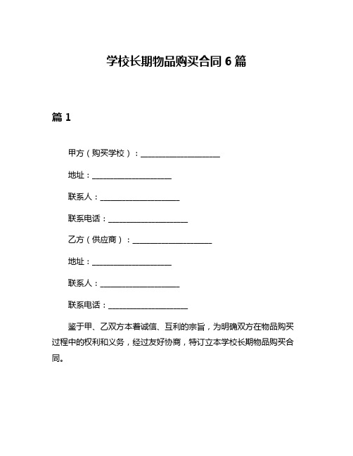 学校长期物品购买合同6篇