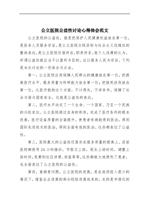 公立医院公益性讨论心得体会范文