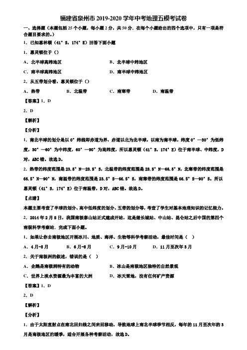 福建省泉州市2019-2020学年中考地理五模考试卷含解析