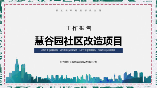 城市规划社区改造建设项目商务计划书报告教学课件PPT模板