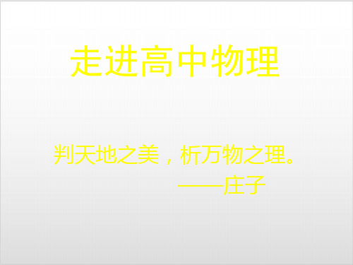 人教版高一物理必修1 开学第一课：走进高中物理 PPT优质课件13张ppt