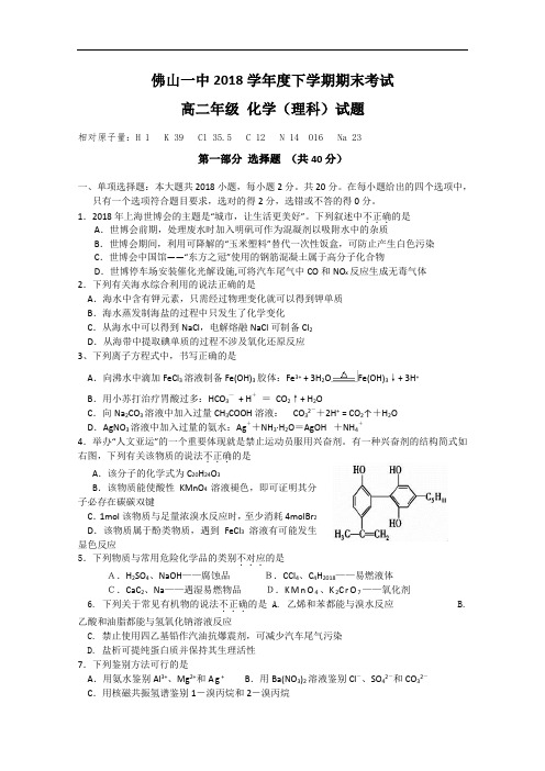 最新-广东省佛山一中2018学年高二下学期期末考试--化学 精品