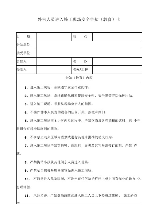 外来人员进入施工现场安全告知卡