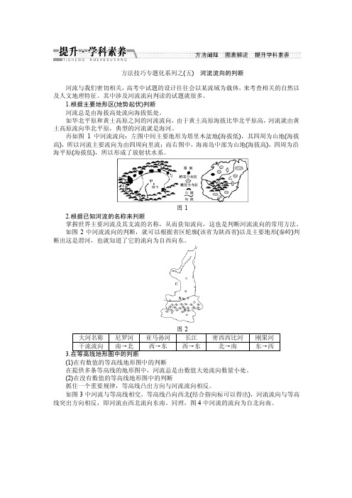 方法技巧专题化系列之（五）河流流向的判断河流与我们密切相关，高..