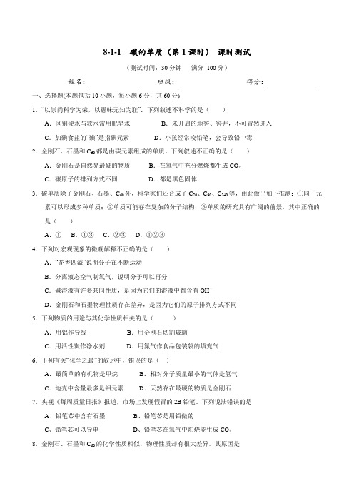 8.1.1 碳的单质(1)(课时测试)-2017届九年级化学上册(原卷版)