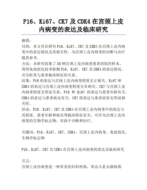 P16、Ki67、CK7及CDK4在宫颈上皮内病变的表达及临床研究