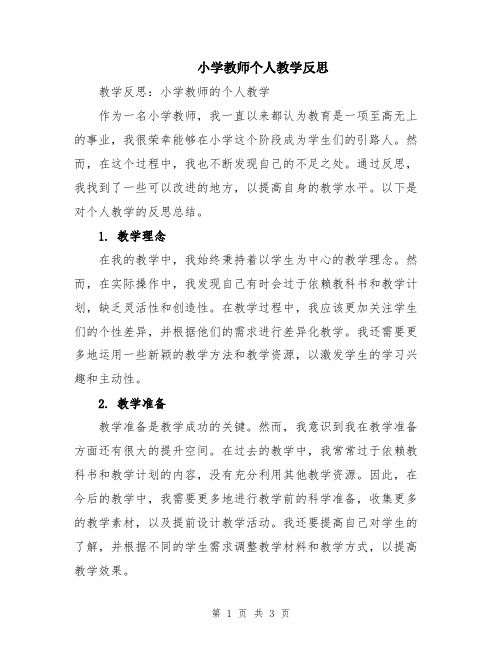 小学教师个人教学反思