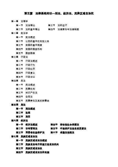 广西公招法律基础知识笔记3(刑法、经济法。民族区域自治)