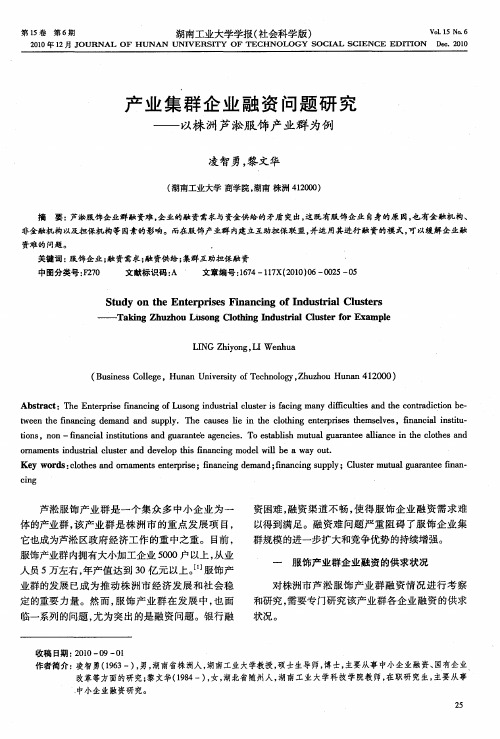 产业集群企业融资问题研究——以株洲芦淞服饰产业群为例