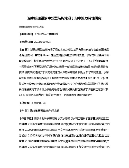 深水航道整治中新型结构淹没丁坝水流力特性研究
