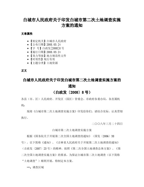 白城市人民政府关于印发白城市第二次土地调查实施方案的通知