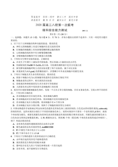 湖北省华师一附中、黄冈中学等八校2020届高三第一次(12月)联考理综试题(word含解析)