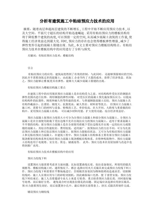 分析有建筑施工中粘结预应力技术的应用