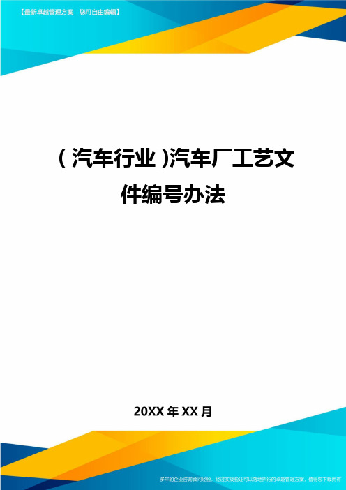 (汽车行业)汽车厂工艺文件编号办法