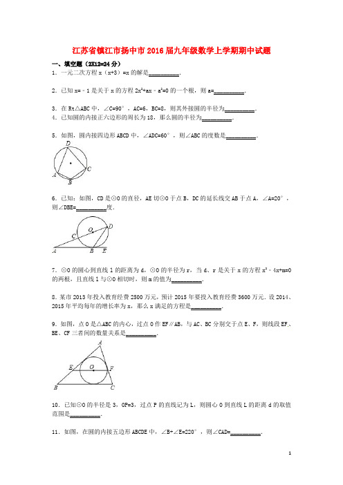 江苏省镇江市扬中市九年级数学上学期期中试题(含解析)