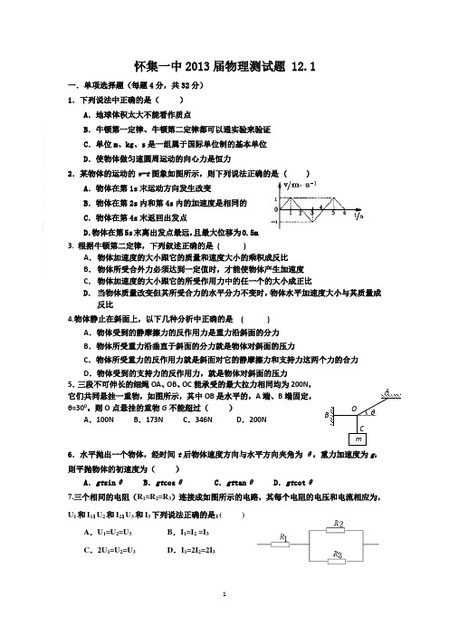 怀集一中2013届物理测试题 12.1