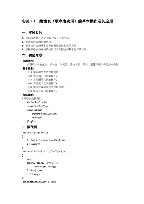 数据结构实验报告-2-1-线性表(顺序表实现)