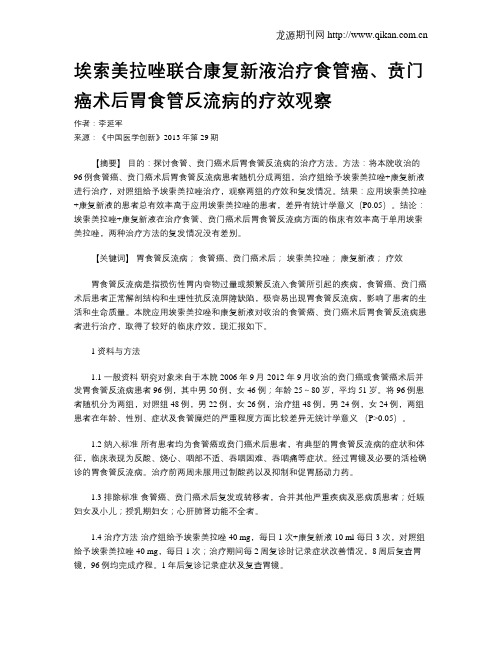 埃索美拉唑联合康复新液治疗食管癌、贲门癌术后胃食管反流病的疗效观察