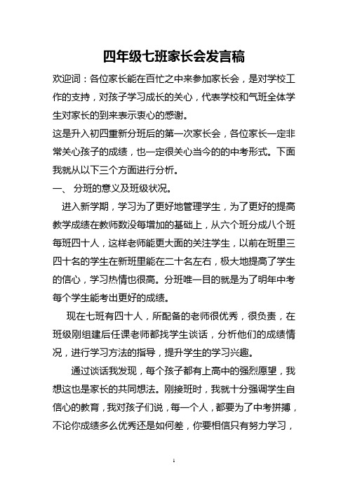 四年级七班家长会发言稿