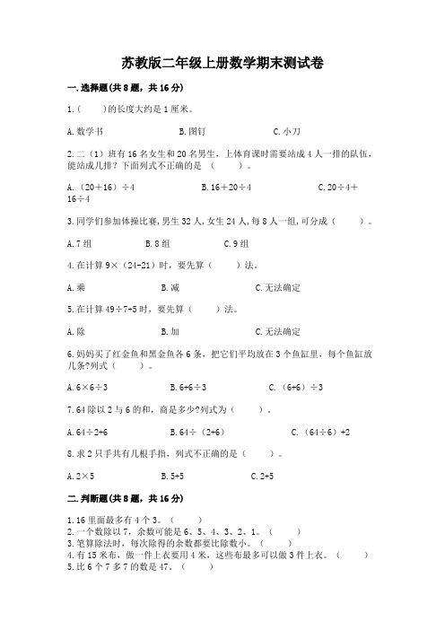 苏教版二年级上册数学期末测试卷及参考答案(名师推荐)