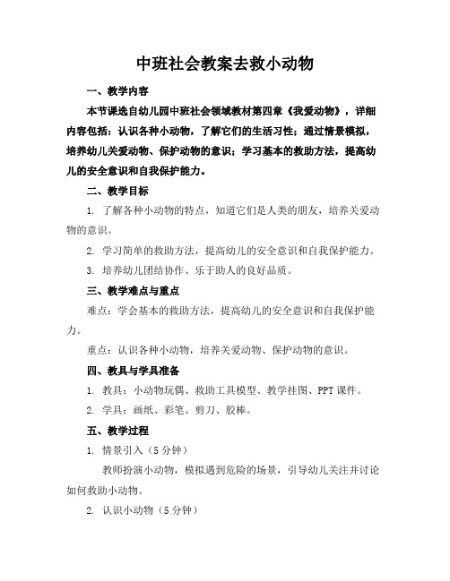 中班社会教案去救小动物