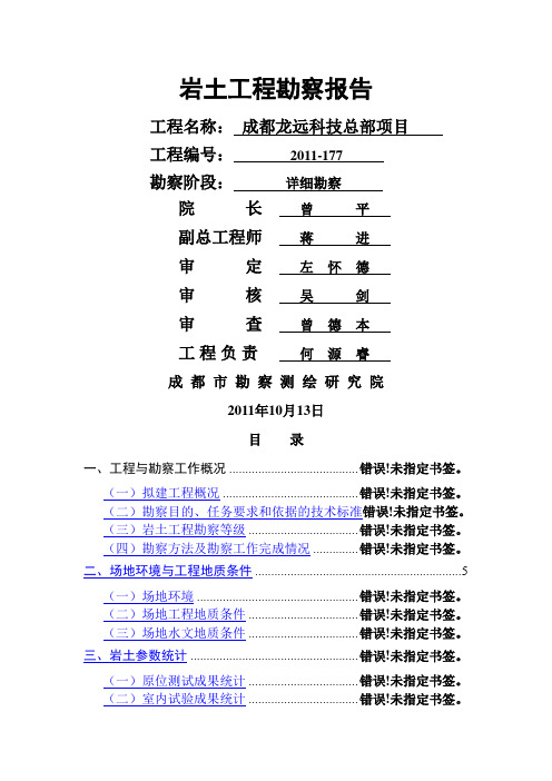 成都龙远科技总部项目勘察岩土工程勘察报告