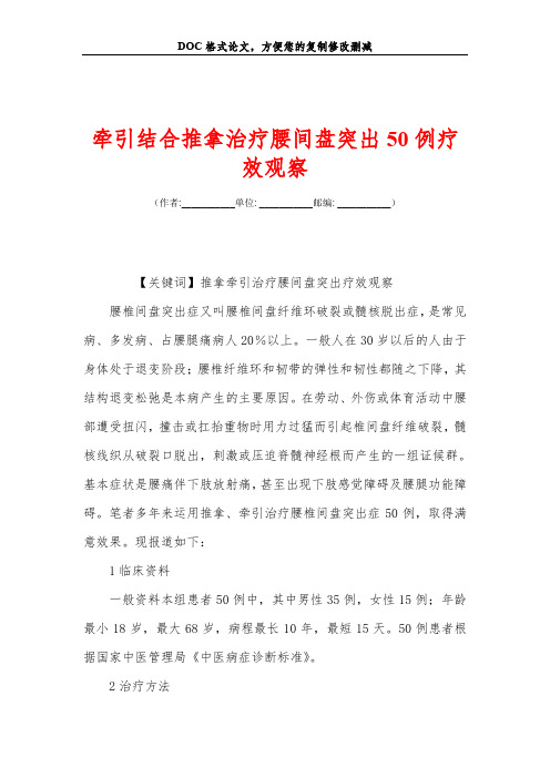 牵引结合推拿治疗腰间盘突出50例疗效观察