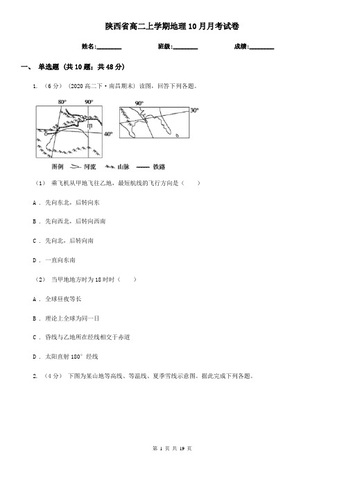 陕西省高二上学期地理10月月考试卷