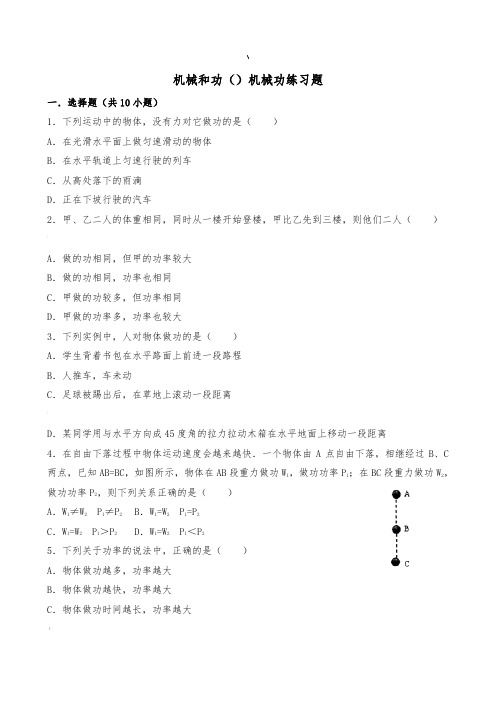 机械和功(4.2)机械功练习题汇编
