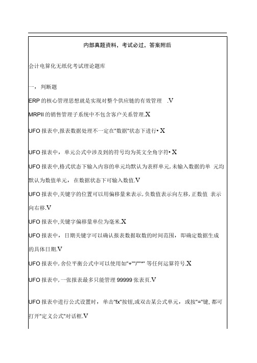 会计电算化无纸化考试理论题库判断题答案附后