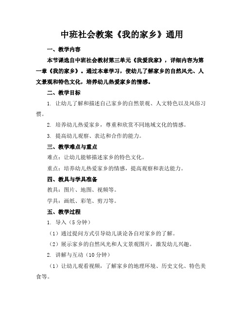 中班社会教案《我的家乡》通用