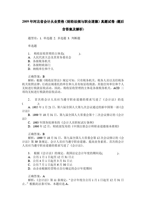 2009年河北省会计从业资格(财经法规与职业道德)真题试卷(题后含