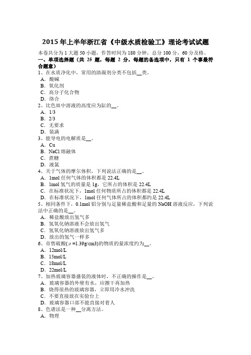 2015年上半年浙江省《中级水质检验工》理论考试试题