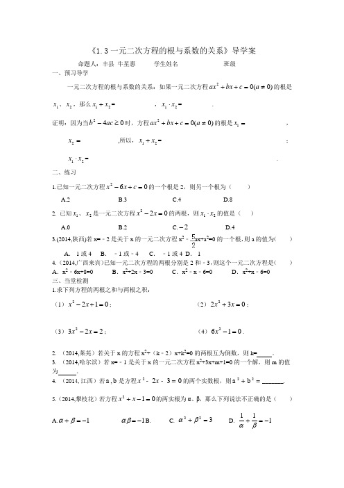 1.3一元二次方程根与系数的关系导学案