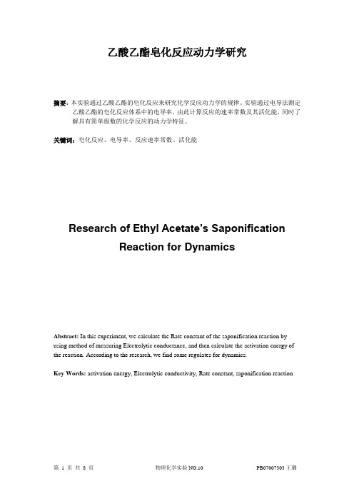 物理化学实验报告-乙酸乙酯皂化反应动力学研究