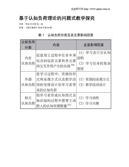 基于认知负荷理论的问题式教学探究