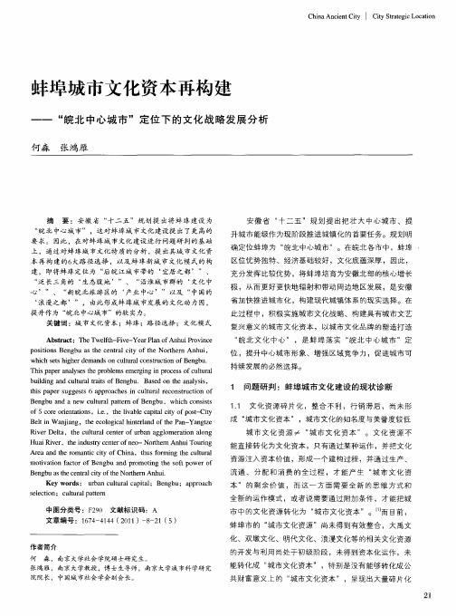 蚌埠城市文化资本再构建——“皖北中心城市”定位下的文化战略发展分析