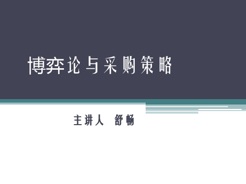 浅析博弈论与采购策略