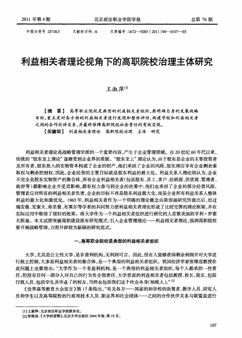 利益相关者理论视角下的高职院校治理主体研究