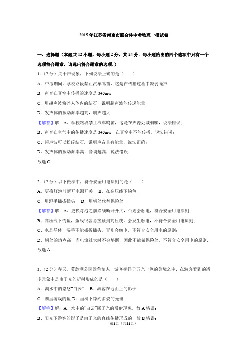 2015年江苏省南京市联合体中考物理一模试卷