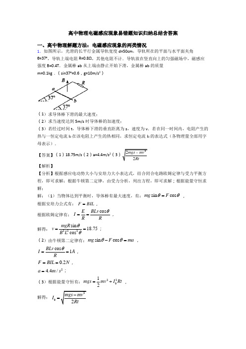 高中物理电磁感应现象易错题知识归纳总结含答案