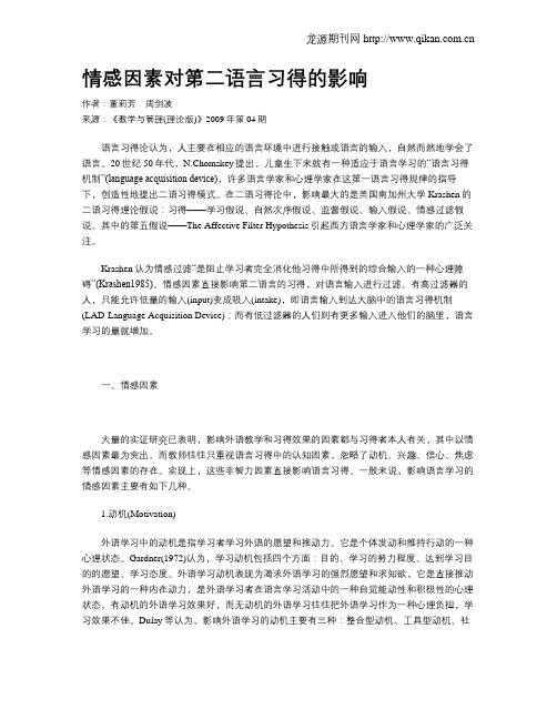 情感因素对第二语言习得的影响