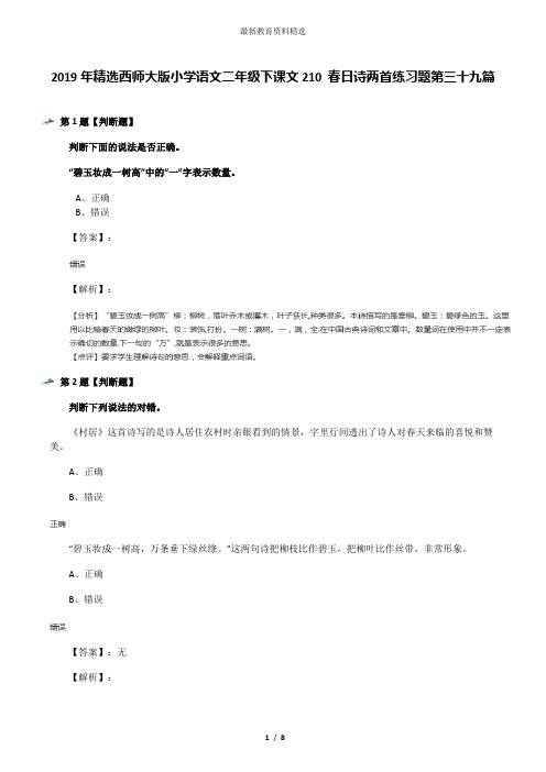 2019年精选西师大版小学语文二年级下课文210 春日诗两首练习题第三十九篇