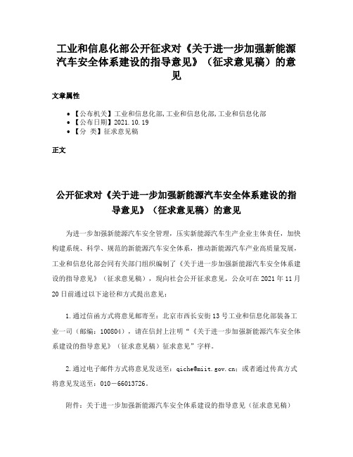 工业和信息化部公开征求对《关于进一步加强新能源汽车安全体系建设的指导意见》（征求意见稿）的意见