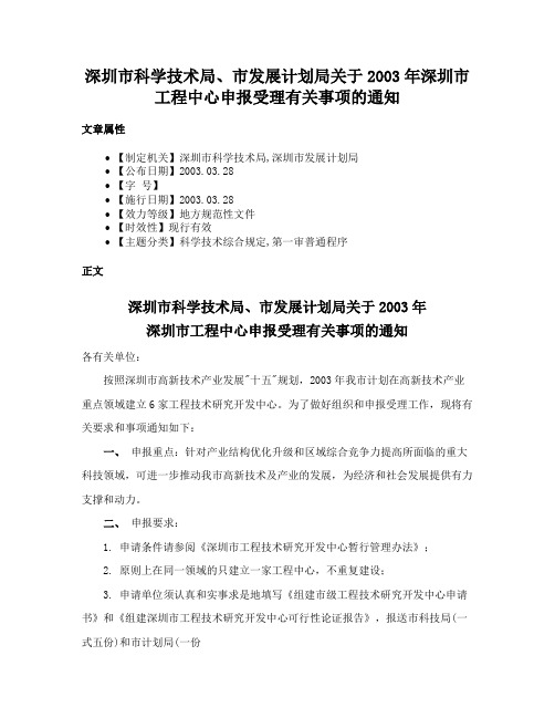 深圳市科学技术局、市发展计划局关于2003年深圳市工程中心申报受理有关事项的通知